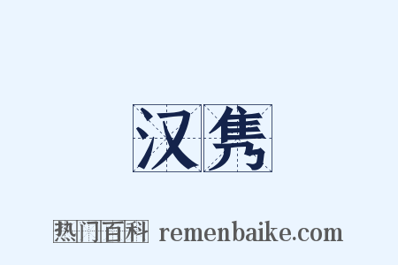 汉隽是什么意思的图片